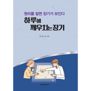 하루에 깨우치는 장기 : 원리를 알면 장기가 보인다