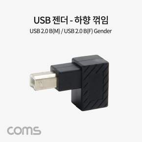 Coms USB B타입 연장젠더 Type B 2.0 하향꺾임 꺽임 유에스비