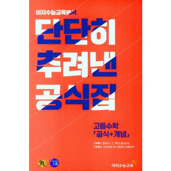 단단히 추려낸 공식집 고등수학 (공식+개념) (2024년)