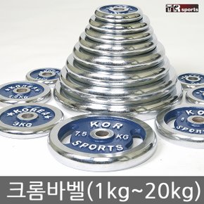 경량 (3중도금)크롬바벨1kg~20kg 다양한사이즈및무게