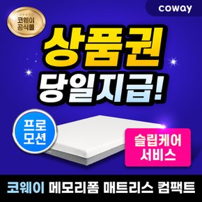 매트리스 렌탈 메모리폼 고탄성폼 (슈퍼싱글)CMSS-M01S 등록비할인 케어서비스 7년 월26900