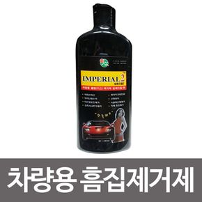 임페리얼2 차량용 흠집제거제 380ml 자동차기스