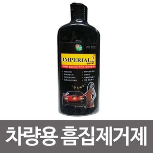  임페리얼2 차량용 흠집제거제 380ml 자동차기스