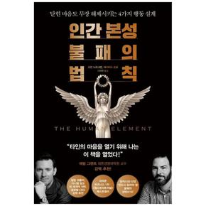 인간 본성 불패의 법칙 : 닫힌 마음도 무장 해제시키는 4가지 행동 설계