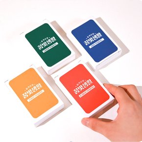 창업 사업 진로 탐색 상담 직업 직무 질문 카드 4종