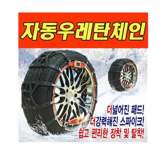 유비 겨울철 차량용품 자동우레탄체인 5호