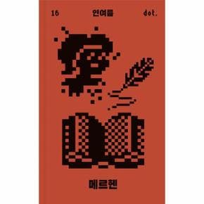 메르헨 - 도트 시리즈 16 (양장)