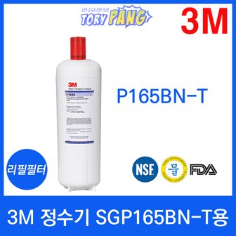  3M 정수기 SGP165BN-T용 리필필터 P165BN-T