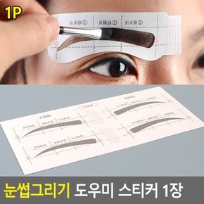 7종 눈썹 교정 그리기 남자 여자 눈썹틀 아이 패치