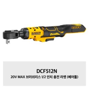 DCF512N 20V MAX 브러쉬리스 1/2 인치 충전 라쳇 (베어툴)