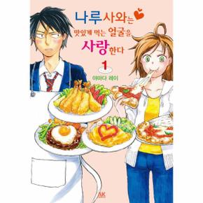 나루사와는 맛있게 먹는 얼굴을 사랑한다. 1