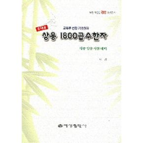 상용 1800급수한자