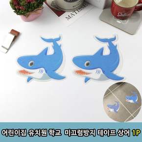 T1 어린이집 유치원 학교 미끄럼방지 테이프 상어1P