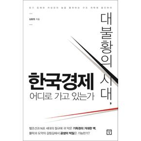 대불황의 시대 한국경제 어디로 가고 있는가