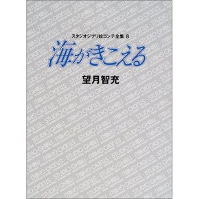 바다가 들리는 스튜디오 지브리 그림 콘티 전집 8