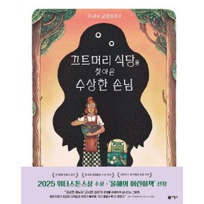끄트머리 식당을 찾아온 수상한 손님
