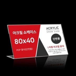 8X4 아크릴 POP 테이블 명함꽂이 가격표 꽂이 쇼케이