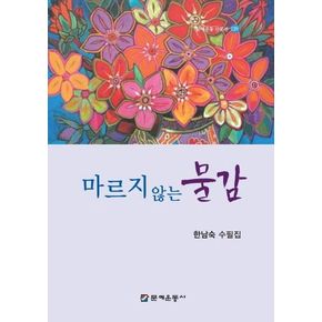 마르지 않는 물감