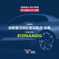 현대모비스바트렁크리드힌지토션 우측 (81296AA020)