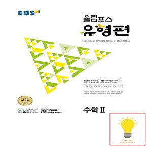 EBS 올림포스 유형편 수학 하 2023