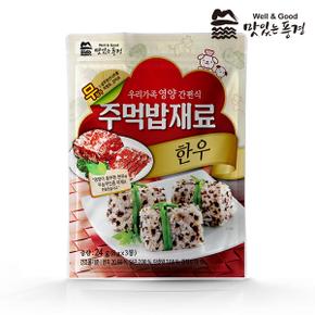 프리미엄 주먹밥재료 3종 기획 (한우,날치알,홍게)