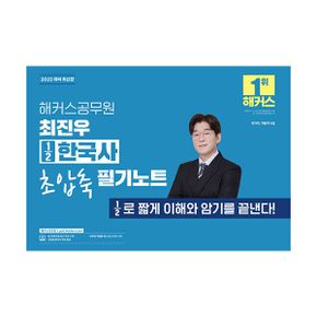 2025 해커스공무원 최진우 ½한국사 초압축 필기노트 (국가직, 지방직 9급) : 국가직,지방직 9급 시험 대비ㅣ본 교재 인강ㅣ공무원 한국사 무료 특강ㅣ½로 짧게 이해와 암기를 끝낸다!