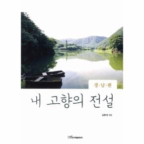 내 고향의 전설: 경남편