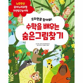 수학을 배우는 숨은그림찾기 : 숫자만큼 찾아봐! - 노란우산 유아누리과정 자연탐구놀이책