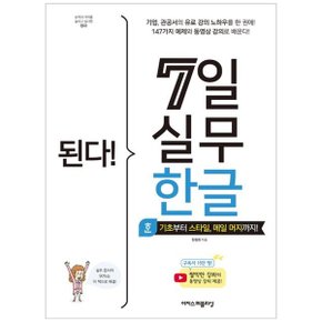 된다 7일 실무 한글  기초부터 스타일  메일 머지까지_P347922705