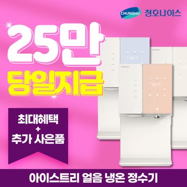 청호나이스 아이스트리 얼음 냉정수기 렌탈  WI-36C90620N 방문형 5년 월 49900