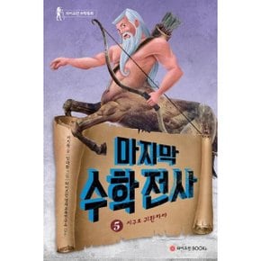 마지막 수학전사 5: 지구로 귀환하라 (와이즈만 수학동화)[양장] [화진유통]