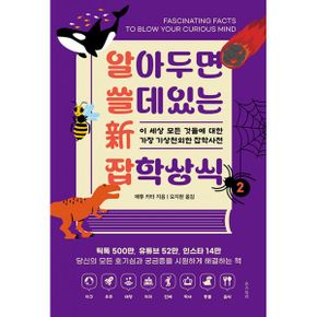 알아두면 쓸 데 있는 新 잡학상식 2 : 이 세상 모든 것들에 대한 가장 기상천외한 잡학사전