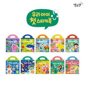 우리 아이 첫 스티커북 세트