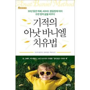 기적의 아낫 바니엘 치유법 - 30년 동안 자폐 ADHD 발달장애 아이 수천 명의 삶을 바꾸다