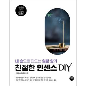 친절한 인센스 DIY