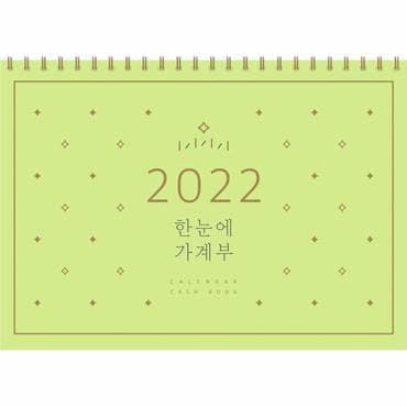 웅진북센 한눈에가계부(2022)