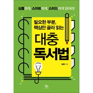 제이북스 대충 독서법 (필요한 부분 핵심만 골라 읽는)