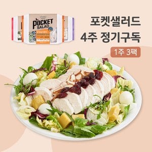 포켓샐러드 샐러드 4주 정기배송 주3일 (닭가슴살1+치즈1+숯불갈비1)