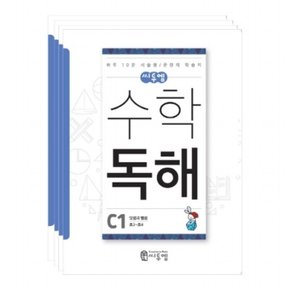 수학 독해 C(초3~초4) 세트  하루 10분 서술형/문장제 학습지 [전4권]
