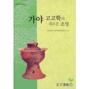 가야 고고학의 새로운 조명