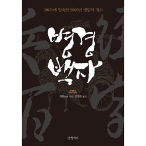 병경백자 100자에 압축한 5000년의 병법의 정수