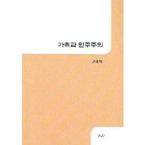 가족과 민주주의