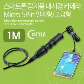 Coms 스마트폰 탐지용 내시경 카메라   Micro 5Pin 1M