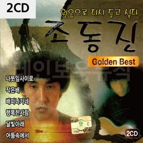 2CD 조동진 골든 베스트