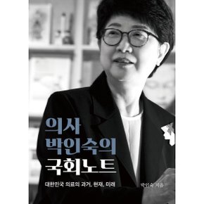 (중고/중)의사 박인숙의 국회노트 : 대한민국 의료의 과거 현재 미래