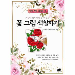 누구나 쉽게 따라 할 수 있는 꽃 그림 색칠하기   치매 예방 컬러링 북_P333365545