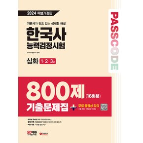 시대고시기획 2024 PASSCODE 한국사능력검정시험 기출문제집 800제 16회분 심화