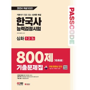  시대고시기획 2024 PASSCODE 한국사능력검정시험 기출문제집 800제 16회분 심화