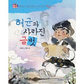 허균과 사라진 글벗