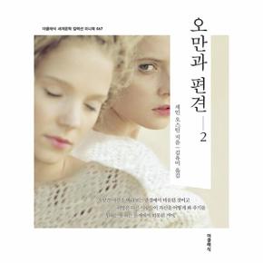 오만과 편견 2 - 더클래식 세계문학 컬렉션 미니북 67